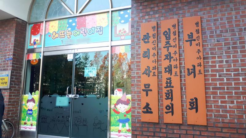 신미주 아파트 관리 사무실 이에요