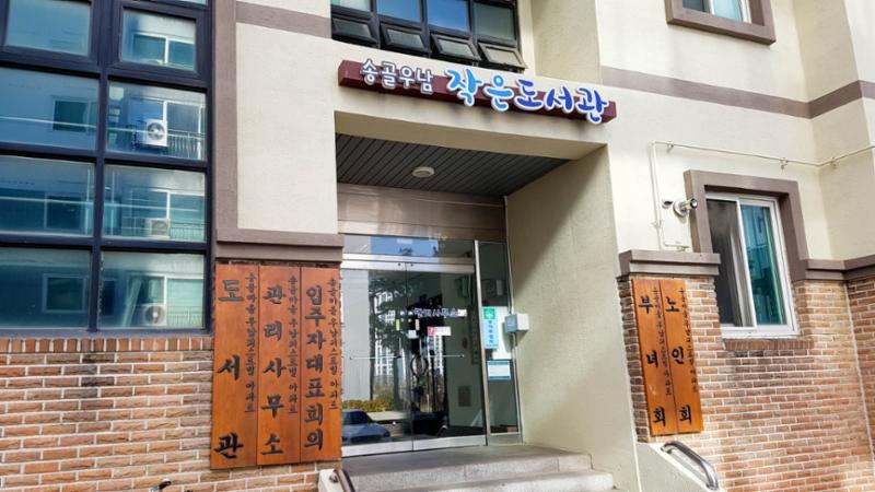 단지 내 송골우남 도서관이에요
