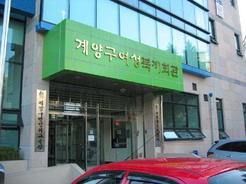 계양여성복지3