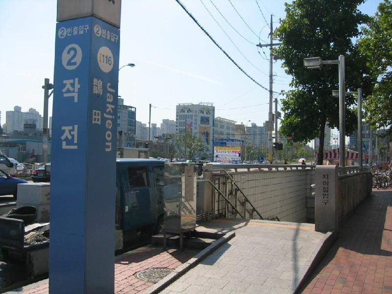 작전역
