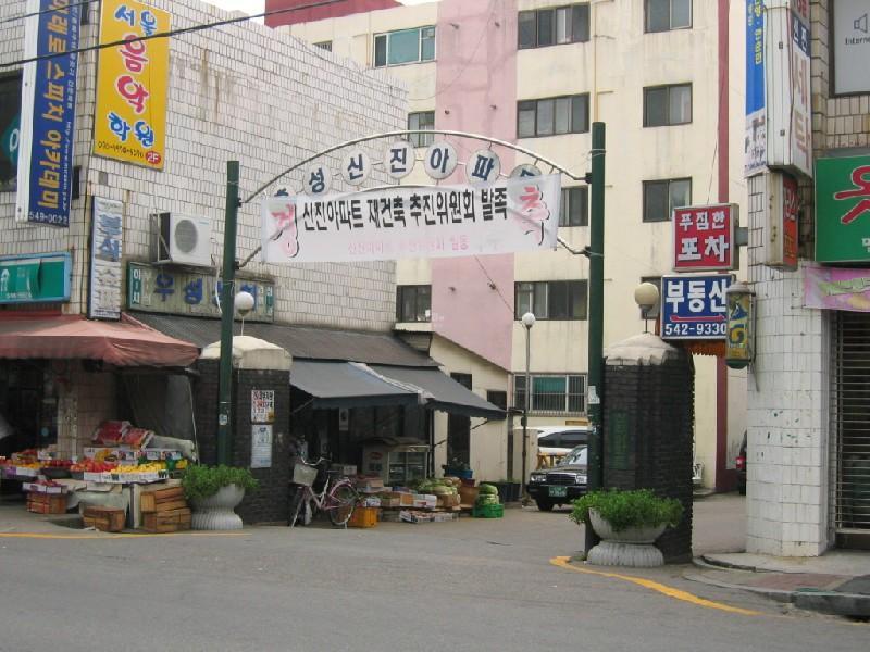 신진1