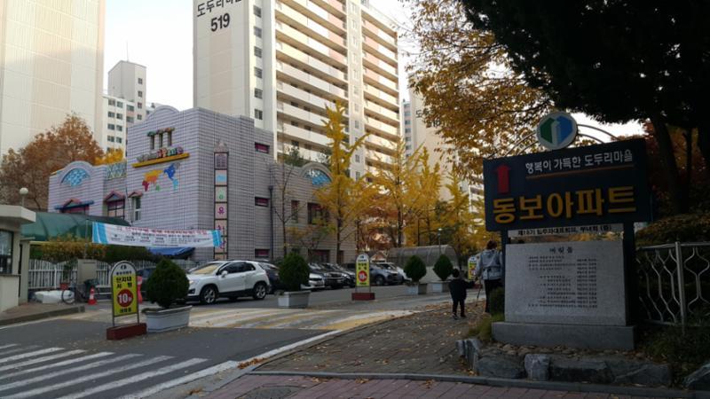 도두리마을동보 단지 정문이에요