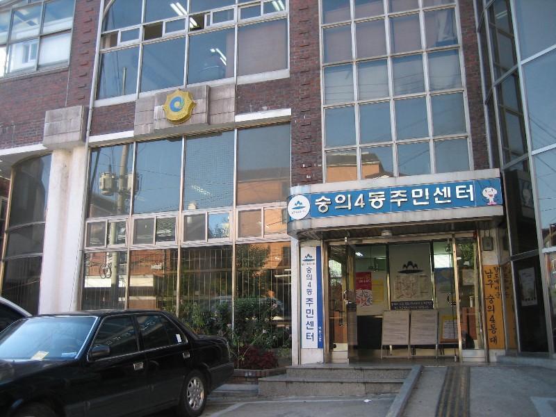 숭의4동주민센터
