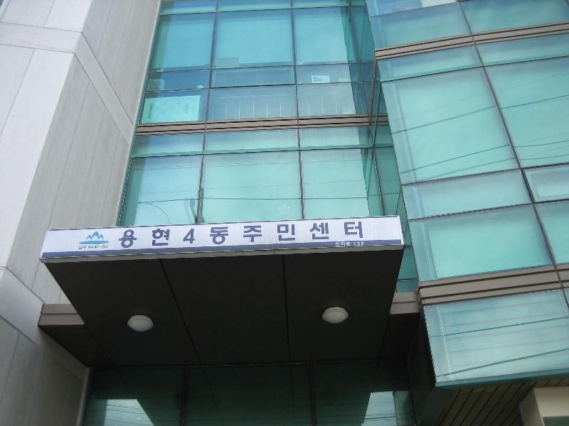 용현4동주민센터