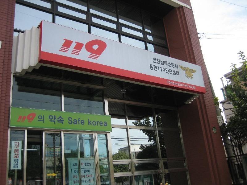인천남부소방서