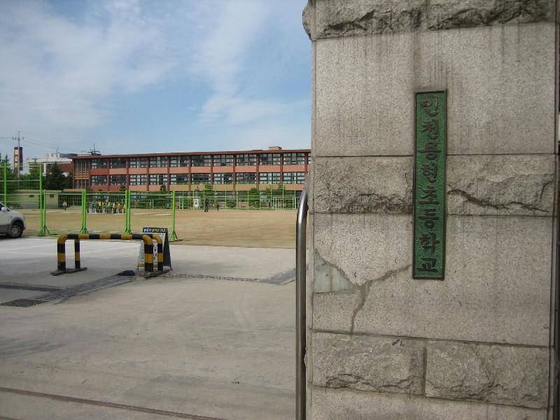 인천용현초등학교