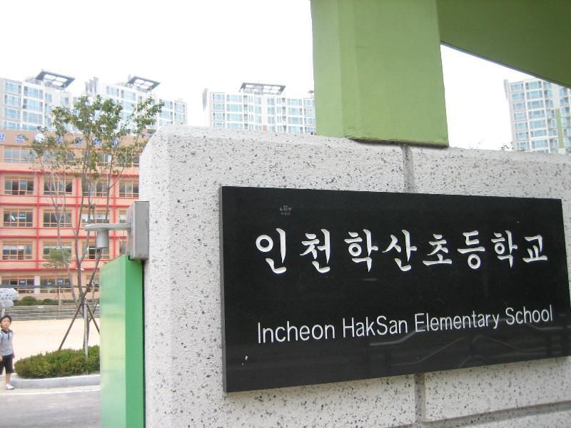 인천학산초등