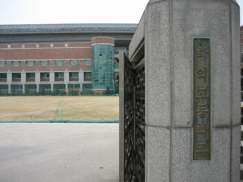 학익고등