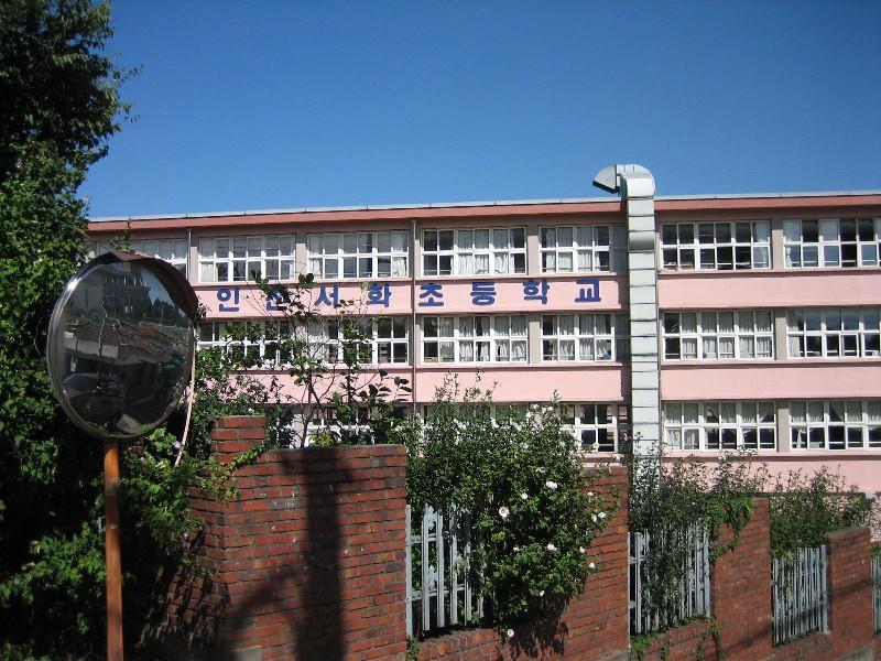 인천서화초등