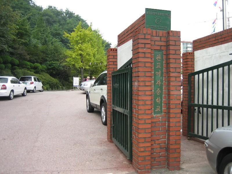 관교여중