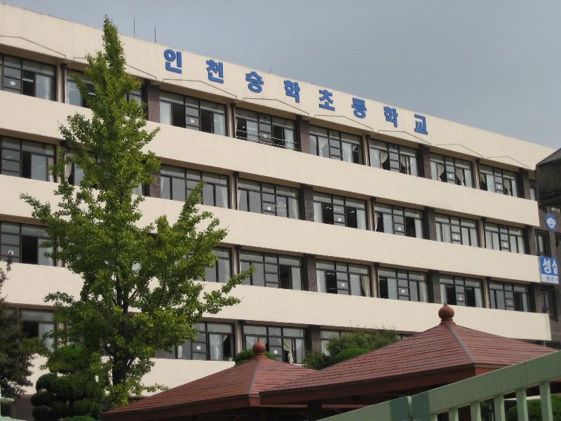 인천승학초등