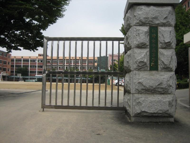 인명여고