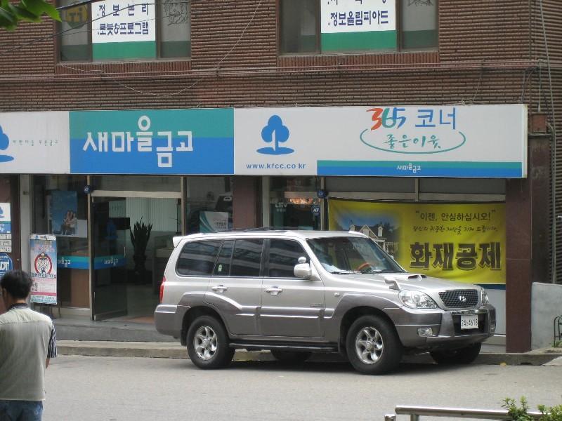새마을금고