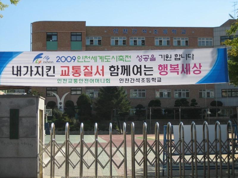 인천간석초등