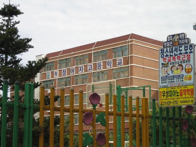 석정여고