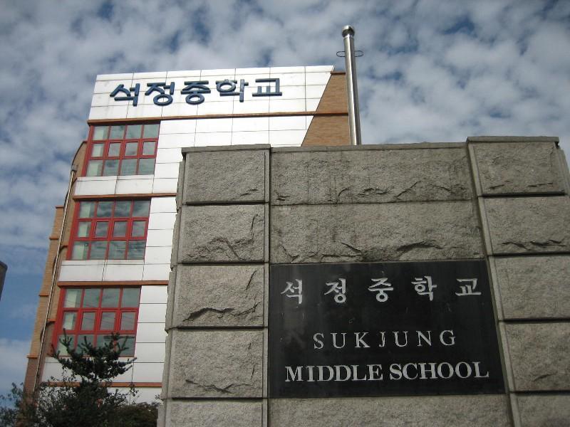 석정중학