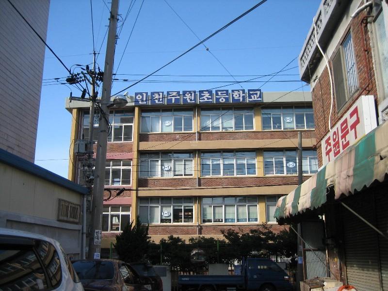 인천주원초등
