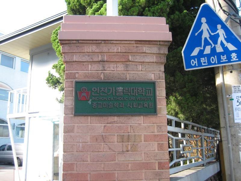 인천카톨릭대학