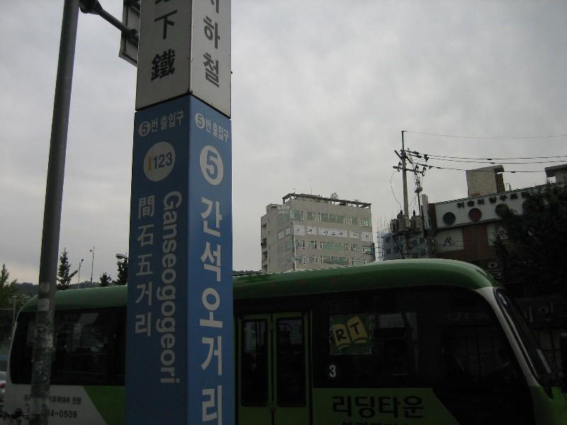 간석오거리역