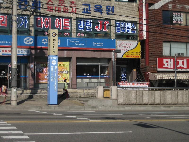 부평삼거리역