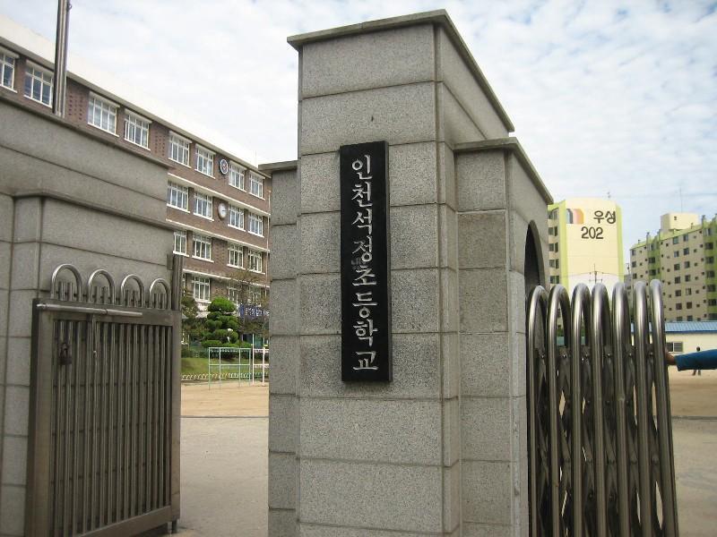 인천석정초등