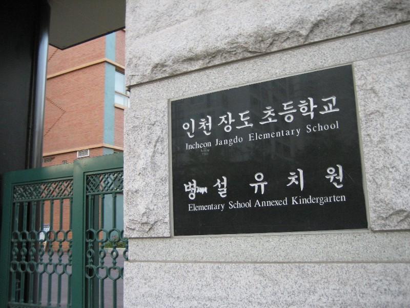 인천장도초등