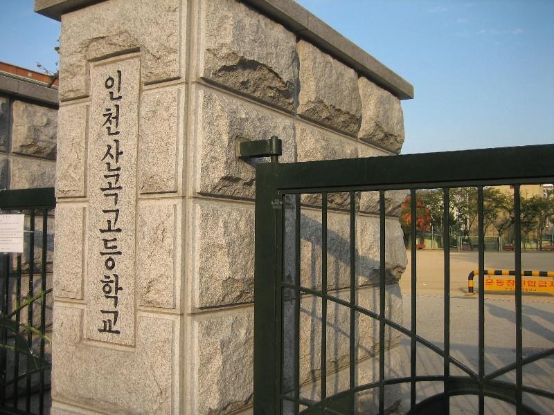 인천산곡고등