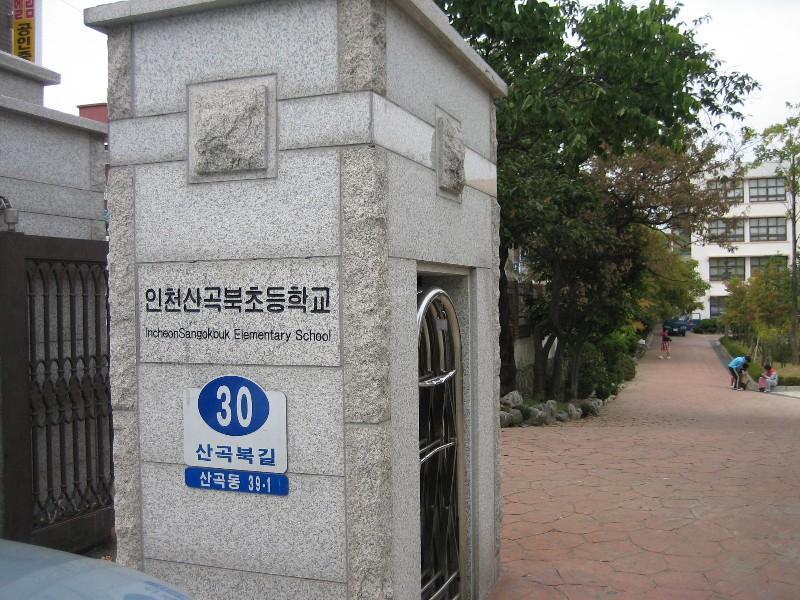 인천산곡북초등