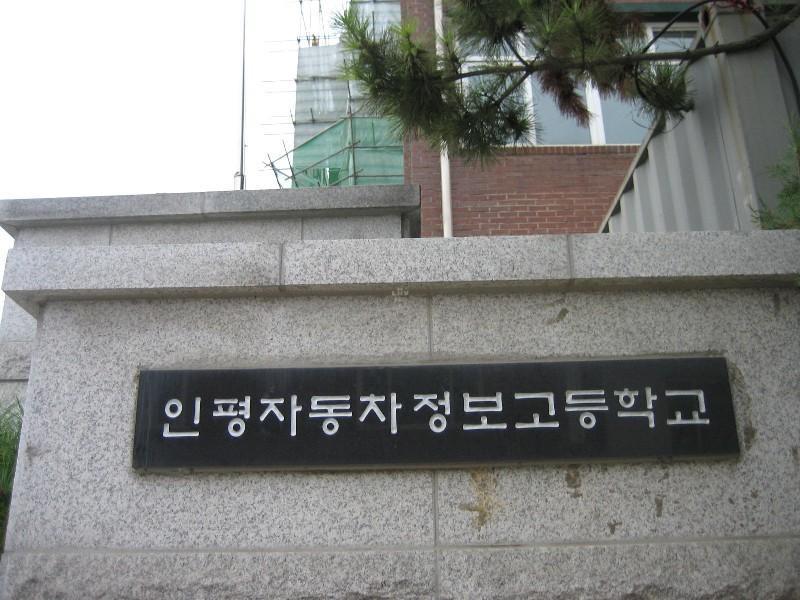 인평자동차정보고등