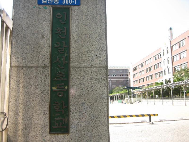 인천갈산초등