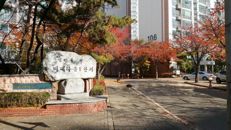 삼산주공미래타운1단지 정문이에요