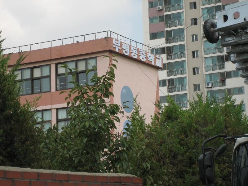 부평동중