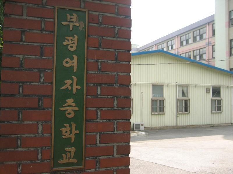 부평여중