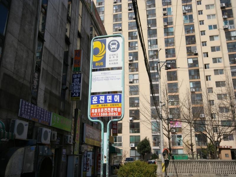버스정류소(뉴서울상가앞)