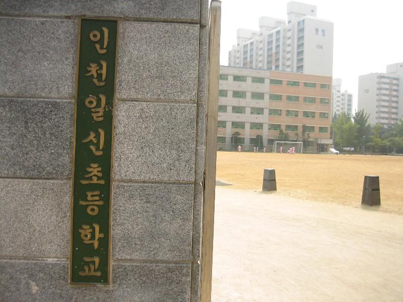 인천일신초등