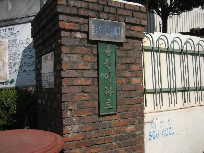 세월의 흔적이 묻어 나는 단지 정문이네요