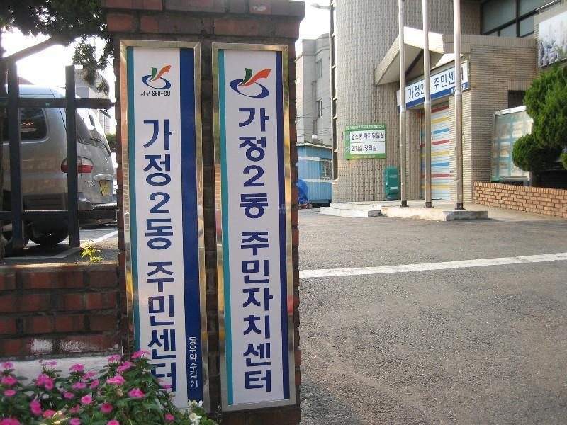 가정2동주민센터