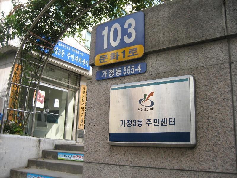 가정3동주민센터