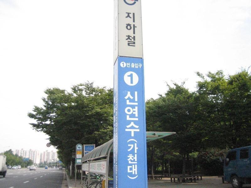 신연수역