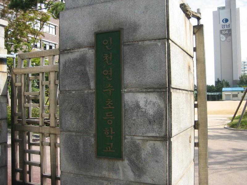인천연수초등