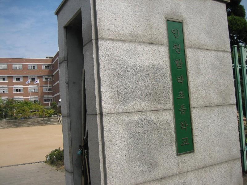 인천함박초등