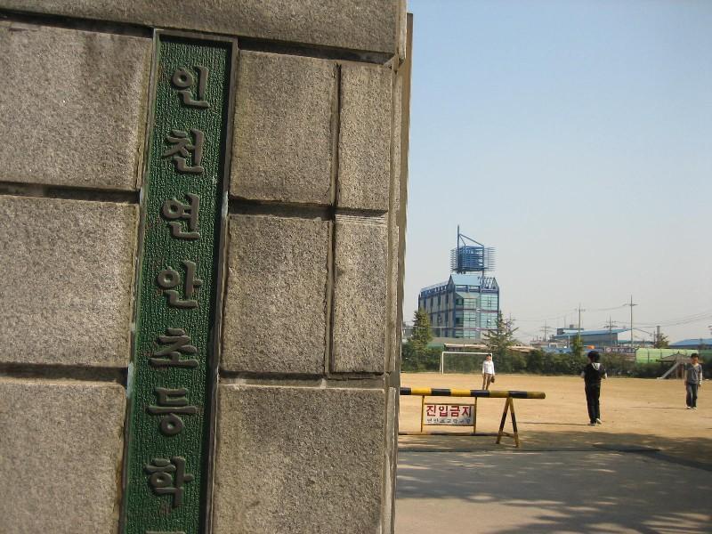 인천연안초등