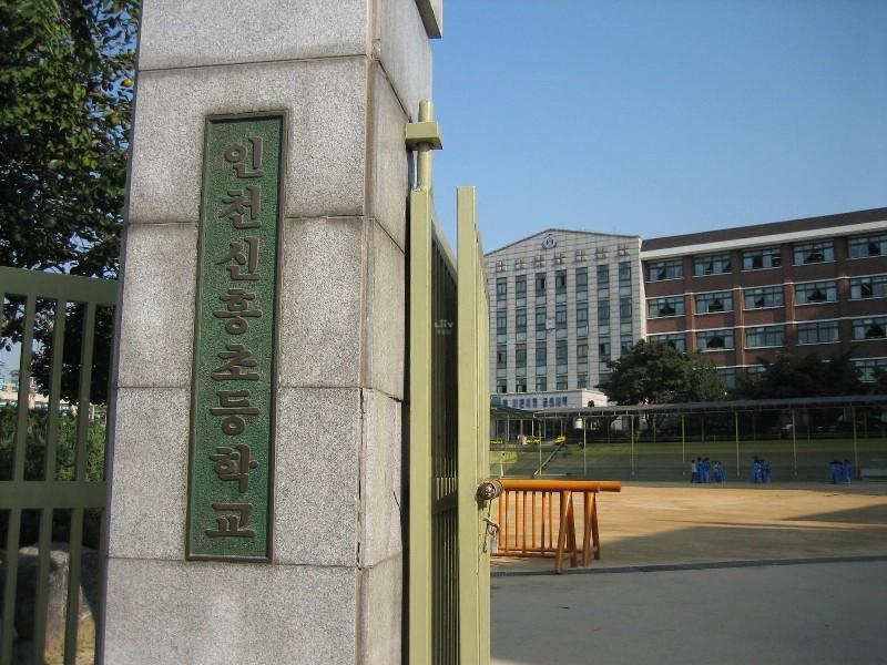 인천신흥초등