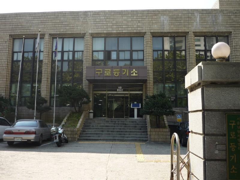 구로등기소