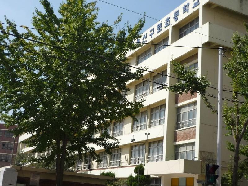 신구로초교
