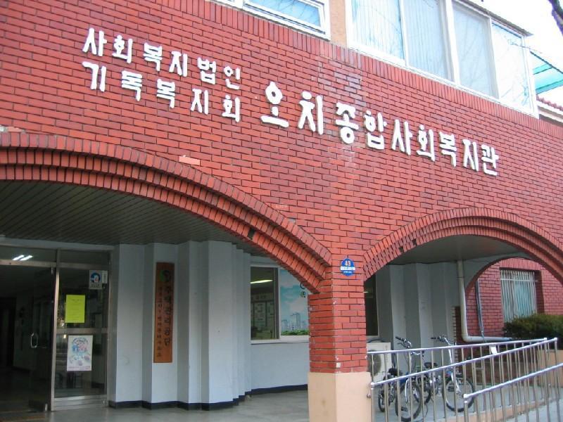 오치 종합 복지 