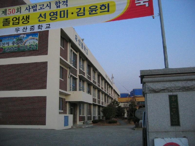 우산중 