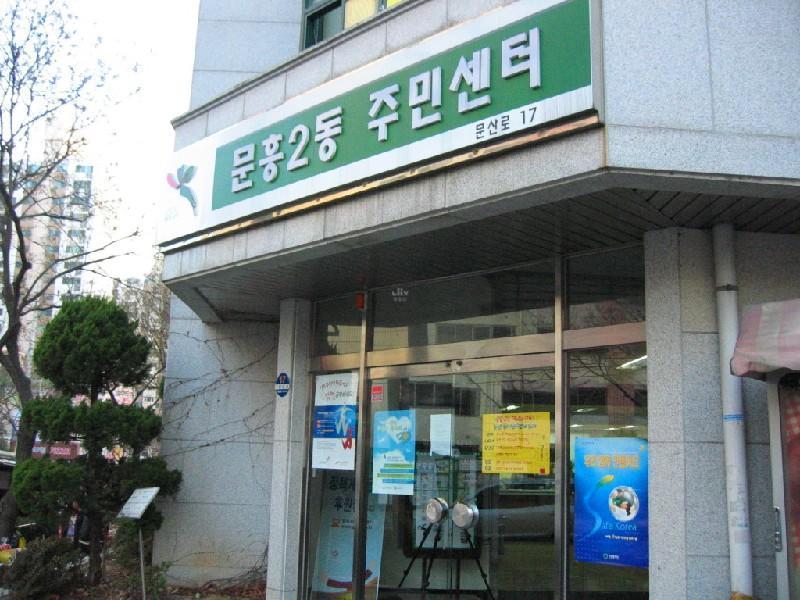문흥 주민