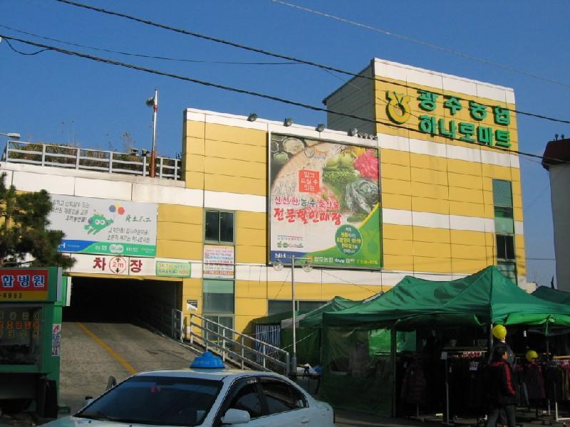 하나로 마트 