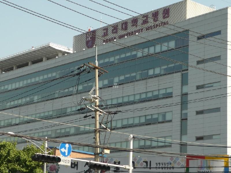 고대구로병원